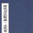 歷代書法精論-元代卷