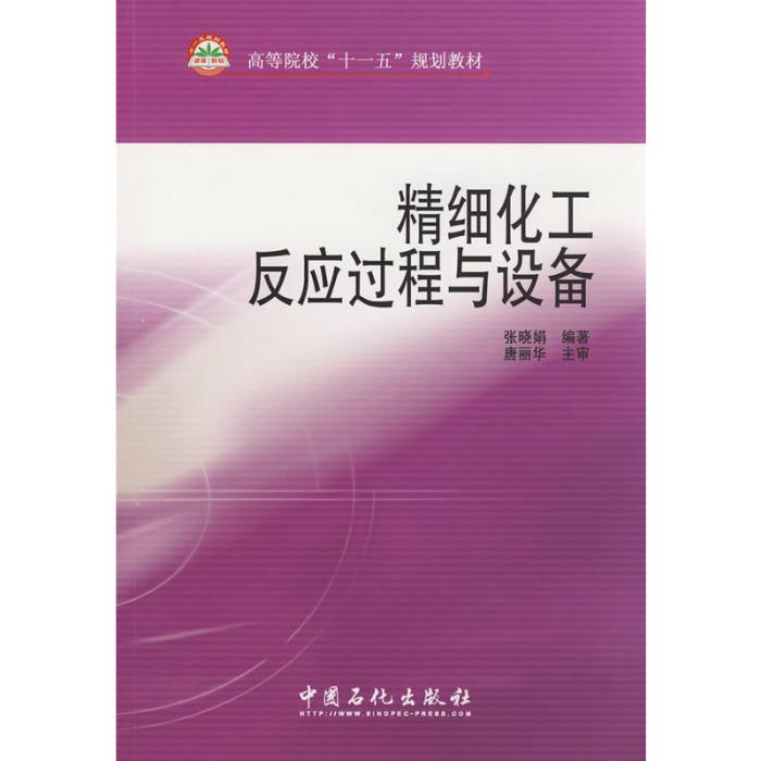 高等院校“十一五”規劃教材·精細化工反應