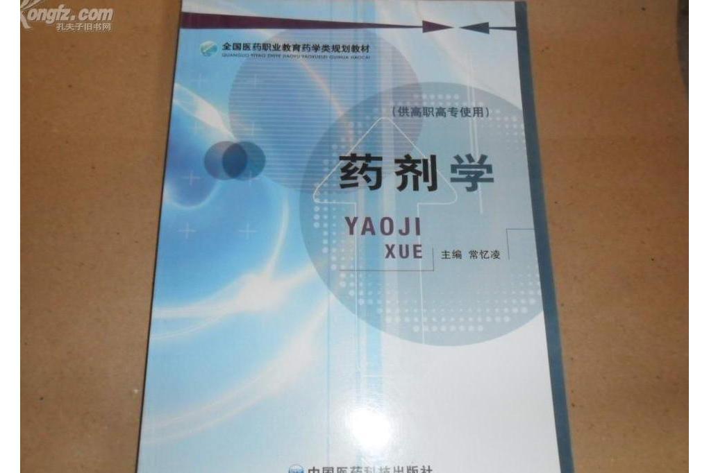 藥劑學(2008年中國醫藥科技出版社出版的圖書)