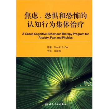 焦慮、恐懼和恐怖的認知行為集體治療（翻譯版）