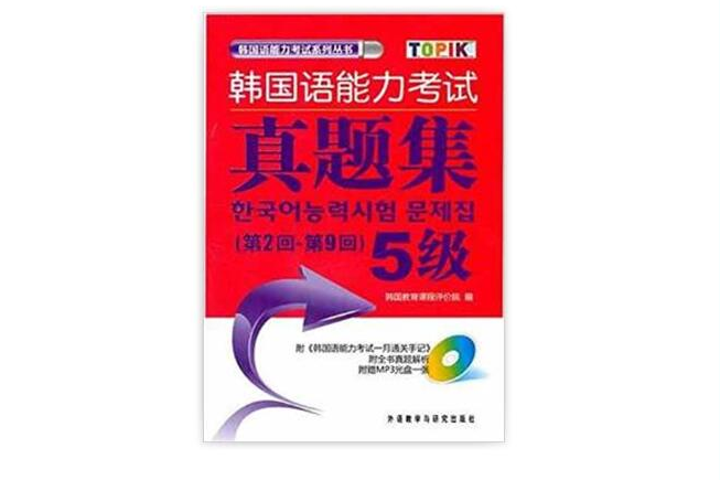 韓國語能力考試真題集5級