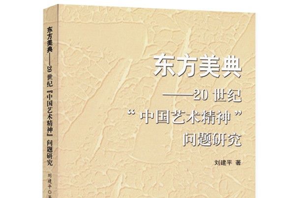 東方美典——20世紀“中國藝術精神”問題研究