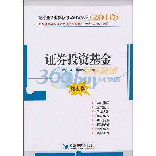 2010證券業從業資格考試輔導叢書：證券投資基金