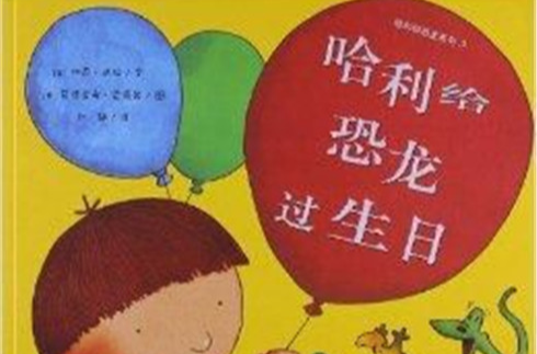 哈利和恐龍系列9：哈利給恐龍過生日