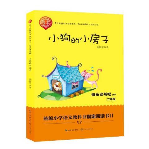 小狗的小房子(2018年長江文藝出版社出版的圖書)