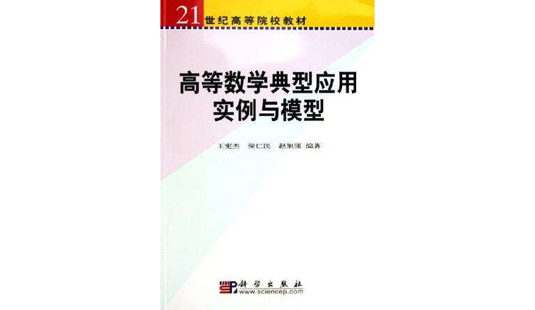 高等數學典型套用實例與模型