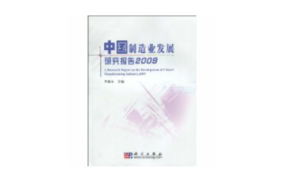 中國製造業發展研究報告2009