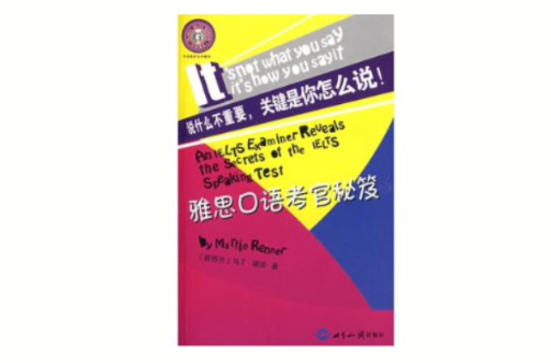 雅思口語考官秘笈