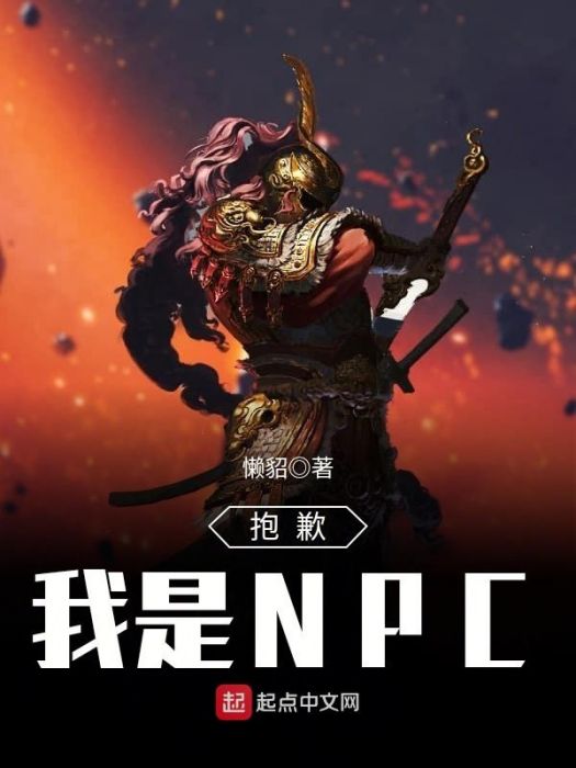 我是幕後NPC