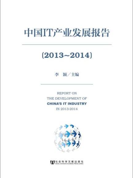 中國IT產業發展報告(2013～2014)