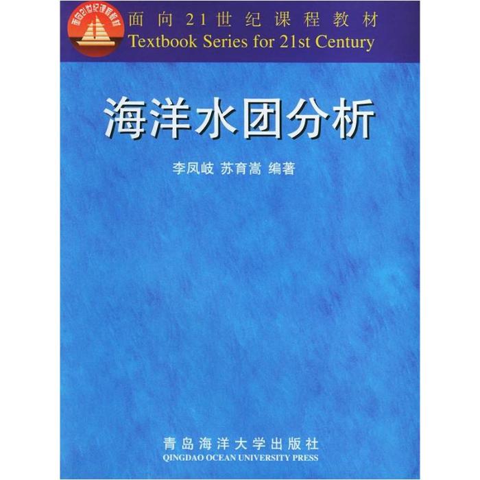 面向21世紀課程教材：海洋水團分析