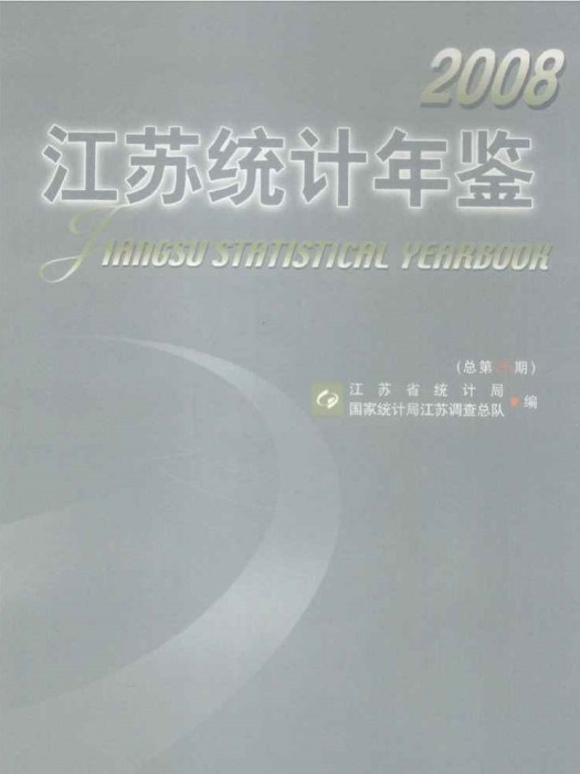 江蘇統計年鑑2008