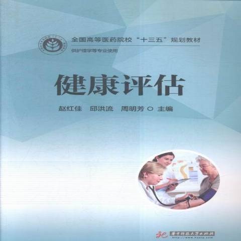 健康評估(2016年華中科技大學出版社出版的圖書)