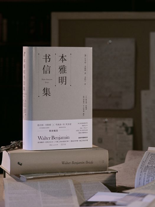 本雅明書信集(2024年光啟書局出版的圖書)