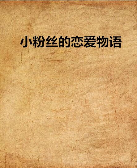 小冬粉的戀愛物語