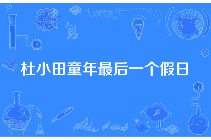 杜小田童年最後一個假日