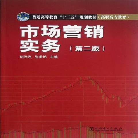 市場行銷實務(2012年中國電力出版社出版的圖書)