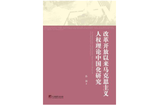 改革開放以來馬克思主義人權理論中國化研究