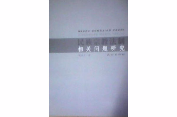 民族宗教法制相關問題研究