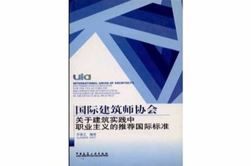 國際建築師協會：關於建築實踐中職業主義的推薦國際標準