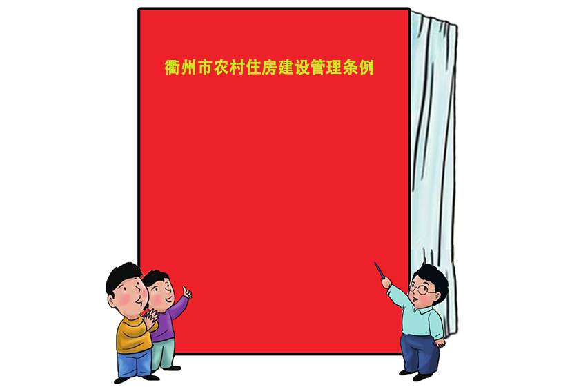衢州市農村住房建設管理條例