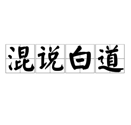 混說白道