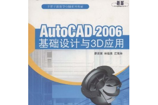 AutoCAD 2006基礎設計與3D套用