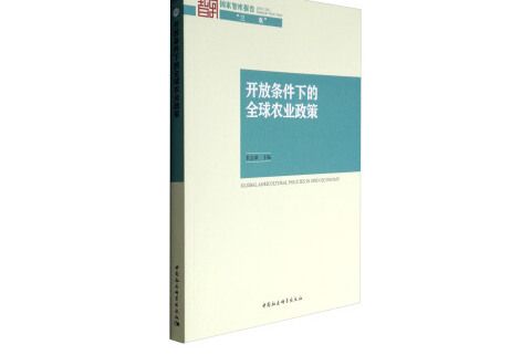 國家智庫報告·“三農”：開放條件下的全球農業政策