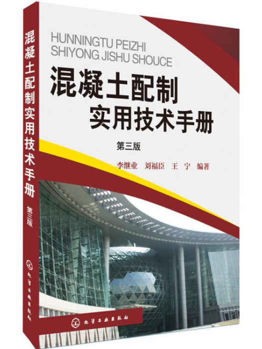 混凝土配製實用技術手冊（第三版）