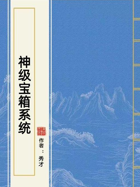 神級寶箱系統(秀才所著小說)