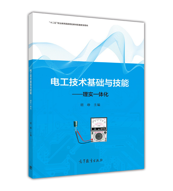 電工技術基礎與技能——理實一體化