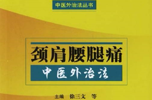 頸肩腰腿痛中醫外治法