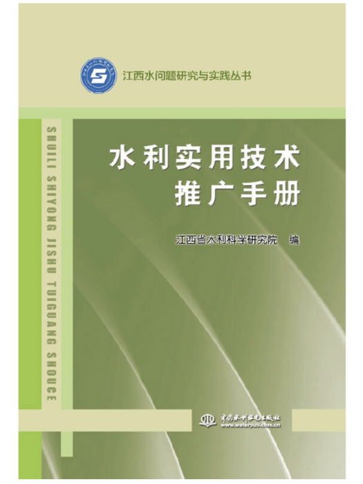 水利實用技術推廣手冊