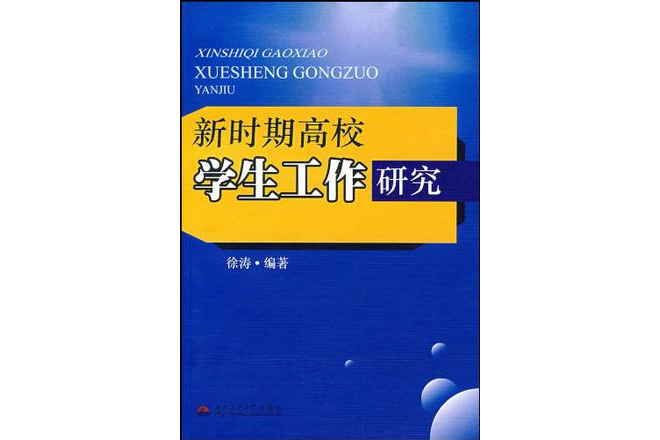 新時期高校學生工作研究