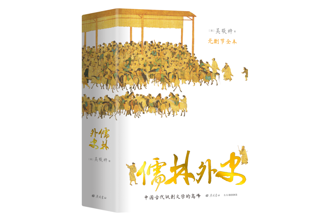 儒林外史(2021年廣陵書社出版的圖書)