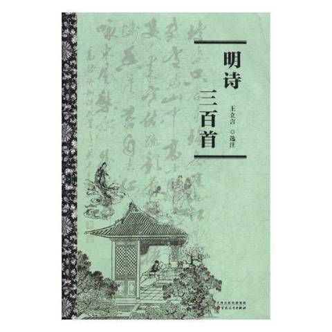 明詩三百首(2018年百花文藝出版社出版的圖書)