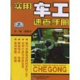 實用車工速查手冊(2008年版張同興等編圖書)