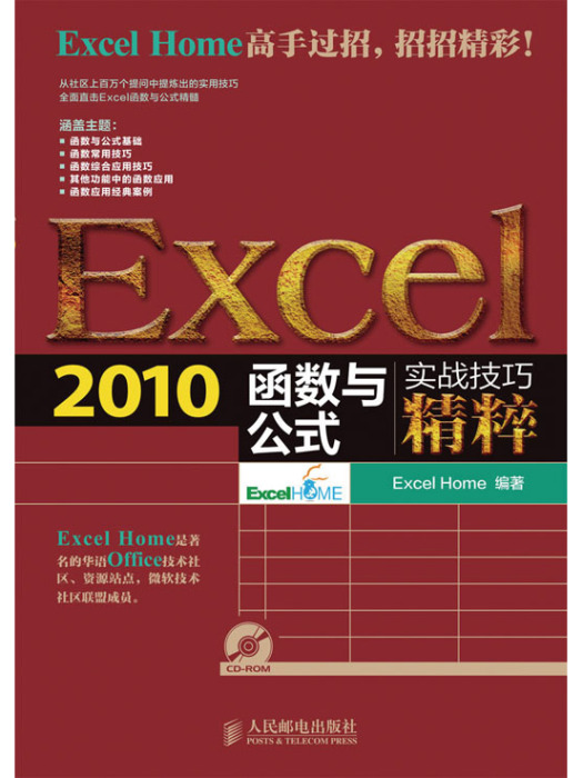 Excel 2010函式與公式實戰技巧精粹