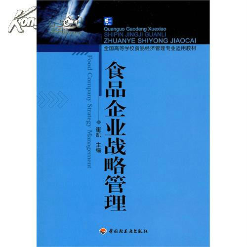 全國高等學校食品經濟管理專業適用教材：食品企業戰略管理