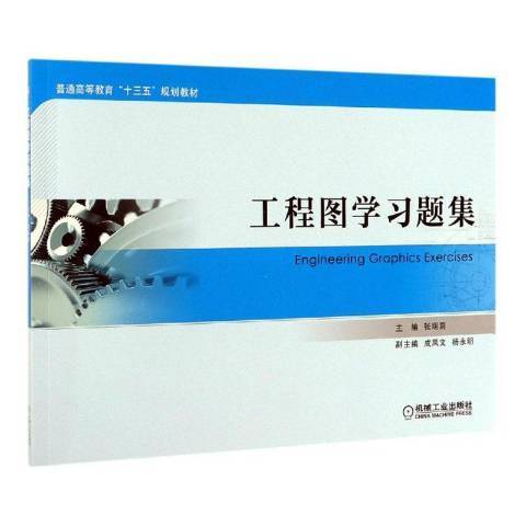 工程圖學習題集(2019年機械工業出版社出版的圖書)