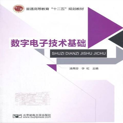 數字電子技術基礎(2014年北京郵電大學出版社出版的圖書)