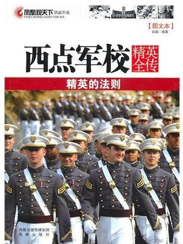 鳳凰觀天下：西點軍校精英全傳