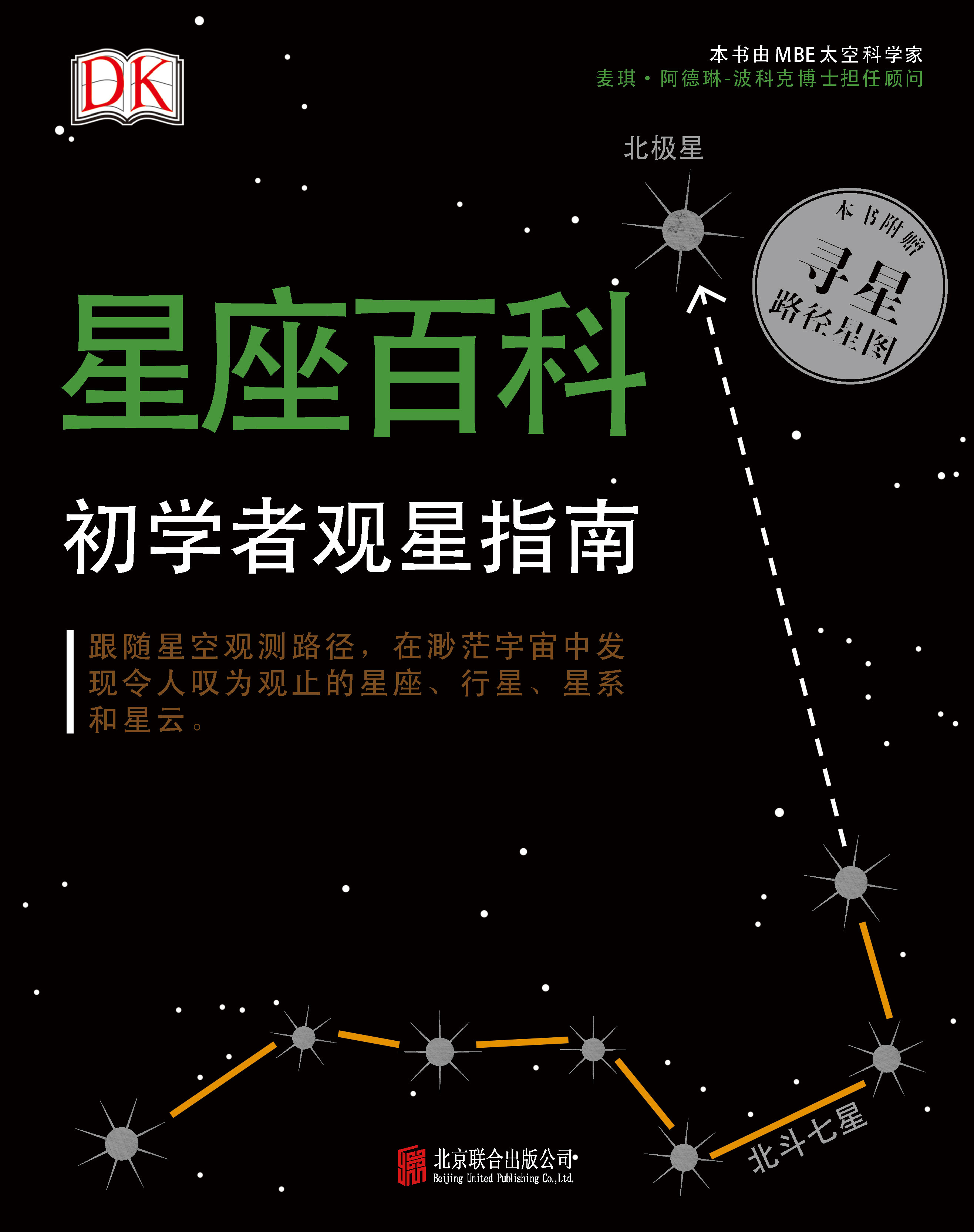 DK星座百科：初學者觀星指南