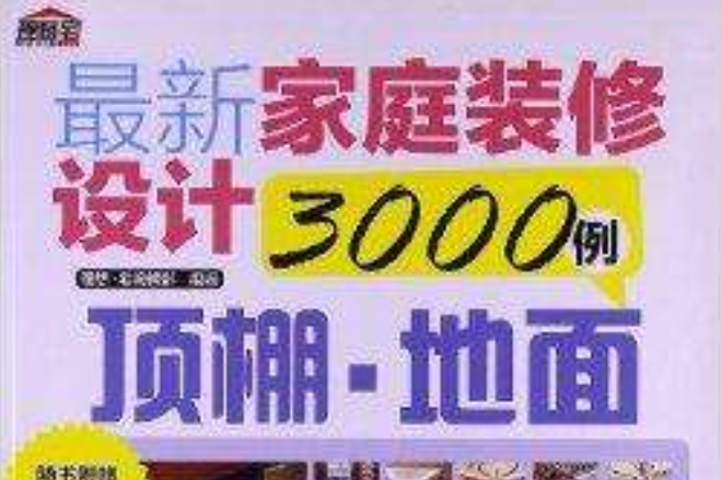 最新家庭裝修設計3000例：頂棚·地面