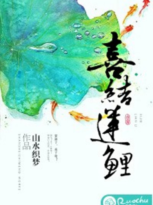 喜結蓮鯉(若初文學網小說)