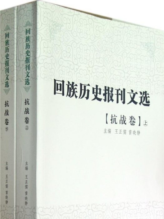 回族歷史報刊選·抗戰卷