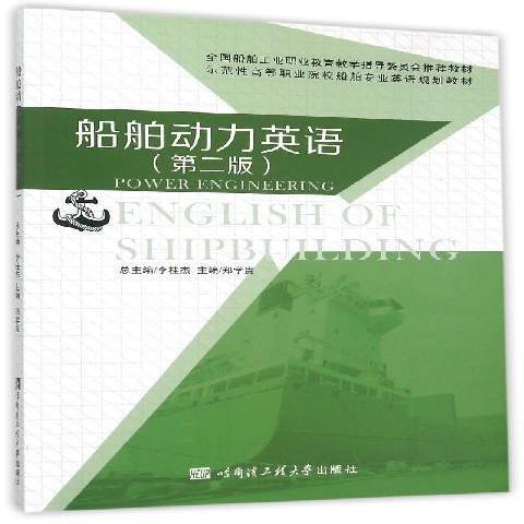 船舶動力英語(2015年哈爾濱工程大學出版社出版的圖書)