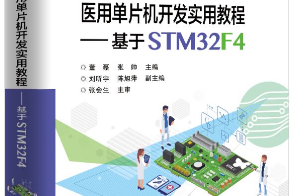 醫用單片機開發實用教程――基於STM32F4