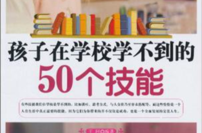 孩子在學校學不到的50個技能