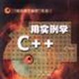 用實例學C++